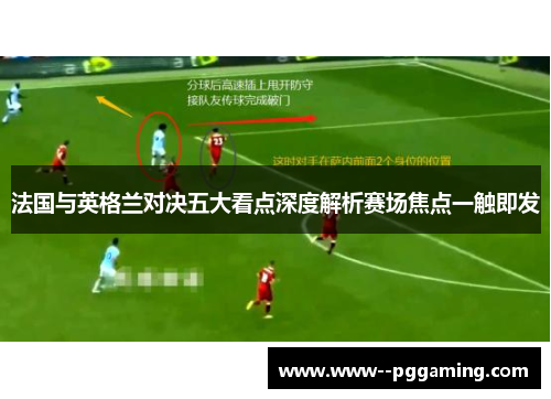 法国与英格兰对决五大看点深度解析赛场焦点一触即发