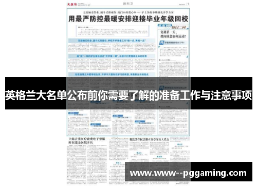 英格兰大名单公布前你需要了解的准备工作与注意事项 英格兰大名单公布前你需要了解的准备工作与注意事项