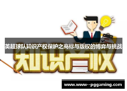 英超球队知识产权保护之商标与版权的博弈与挑战 英超球队知识产权保护之商标与版权的博弈与挑战