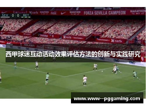 西甲球迷互动活动效果评估方法的创新与实践研究 西甲球迷互动活动效果评估方法的创新与实践研究