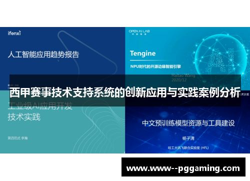 西甲赛事技术支持系统的创新应用与实践案例分析