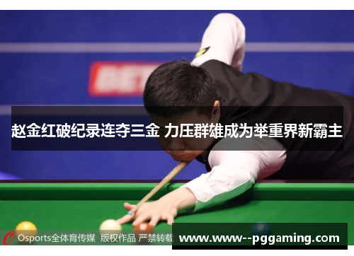 赵金红破纪录连夺三金 力压群雄成为举重界新霸主 赵金红破纪录连夺三金 力压群雄成为举重界新霸主