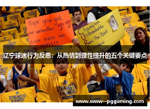 辽宁球迷行为反思：从热情到理性提升的五个关键要点