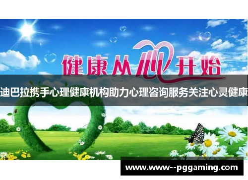 迪巴拉携手心理健康机构助力心理咨询服务关注心灵健康