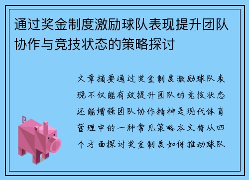 通过奖金制度激励球队表现提升团队协作与竞技状态的策略探讨