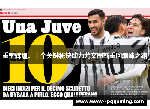 重塑辉煌:十个关键秘诀助力尤文图斯重回巅峰之路 重塑辉煌:十个关键秘诀助力尤文图斯重回巅峰之路