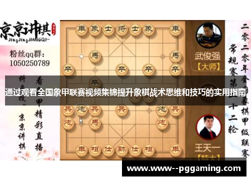 通过观看全国象甲联赛视频集锦提升象棋战术思维和技巧的实用指南