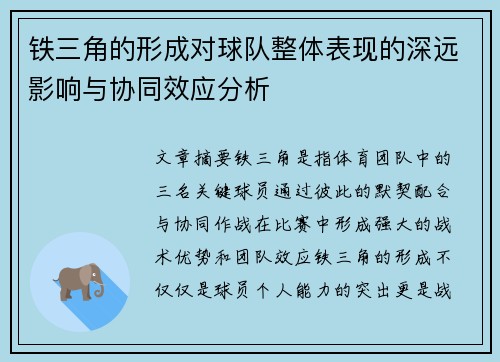 铁三角的形成对球队整体表现的深远影响与协同效应分析