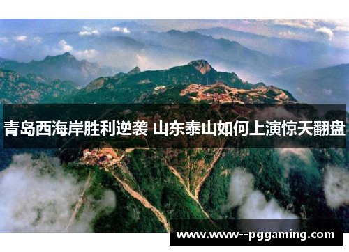 青岛西海岸胜利逆袭 山东泰山如何上演惊天翻盘 青岛西海岸胜利逆袭 山东泰山如何上演惊天翻盘