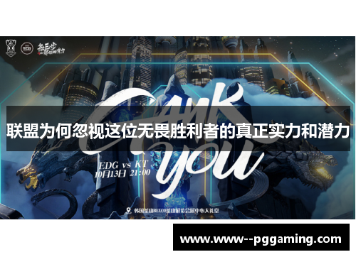 联盟为何忽视这位无畏胜利者的真正实力和潜力