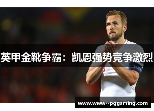 英甲金靴争霸：凯恩强势竞争激烈