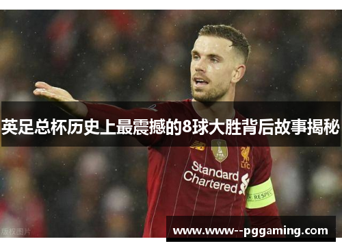 英足总杯历史上最震撼的8球大胜背后故事揭秘 英足总杯历史上最震撼的8球大胜背后故事揭秘