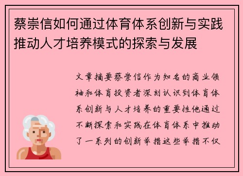 蔡崇信如何通过体育体系创新与实践推动人才培养模式的探索与发展