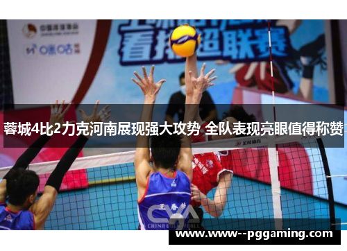 蓉城4比2力克河南展现强大攻势 全队表现亮眼值得称赞