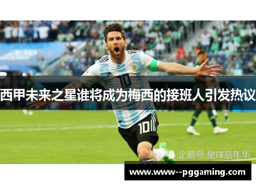 西甲未来之星谁将成为梅西的接班人引发热议