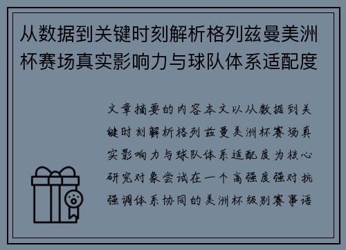从数据到关键时刻解析格列兹曼美洲杯赛场真实影响力与球队体系适配度