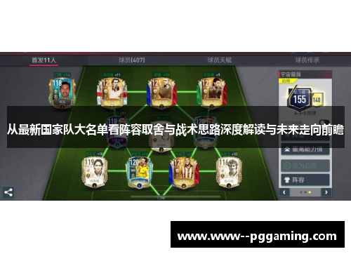 从最新国家队大名单看阵容取舍与战术思路深度解读与未来走向前瞻