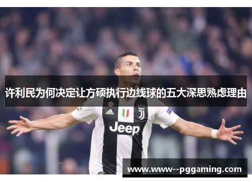 许利民为何决定让方硕执行边线球的五大深思熟虑理由