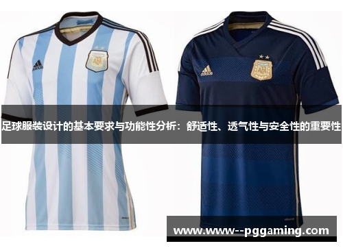 足球服装设计的基本要求与功能性分析：舒适性、透气性与安全性的重要性