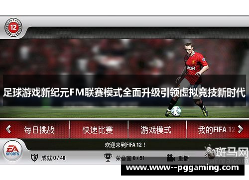 足球游戏新纪元FM联赛模式全面升级引领虚拟竞技新时代