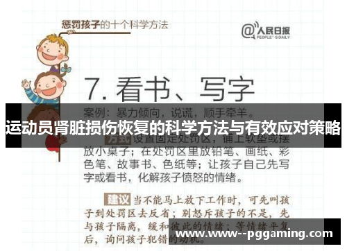 运动员肾脏损伤恢复的科学方法与有效应对策略