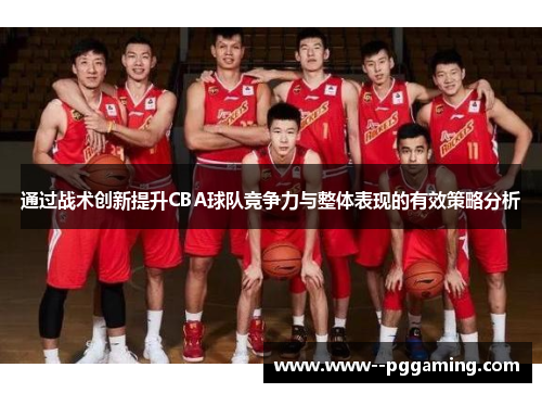 通过战术创新提升CBA球队竞争力与整体表现的有效策略分析