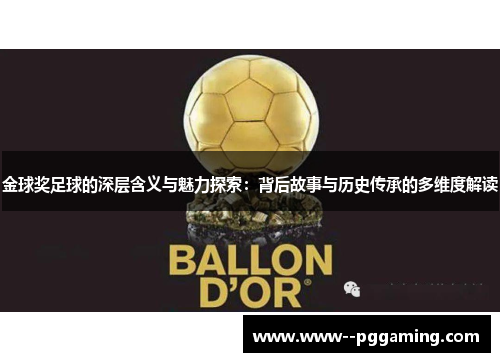 金球奖足球的深层含义与魅力探索：背后故事与历史传承的多维度解读