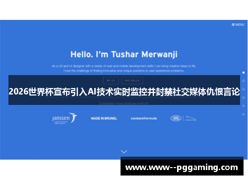 2026世界杯宣布引入AI技术实时监控并封禁社交媒体仇恨言论