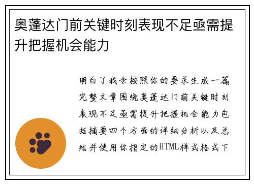 奥蓬达门前关键时刻表现不足亟需提升把握机会能力 奥蓬达门前关键时刻表现不足亟需提升把握机会能力