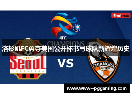 洛杉矶FC勇夺美国公开杯书写球队新辉煌历史