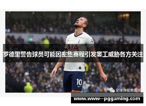 罗德里警告球员可能因密集赛程引发罢工威胁各方关注 罗德里警告球员可能因密集赛程引发罢工威胁各方关注