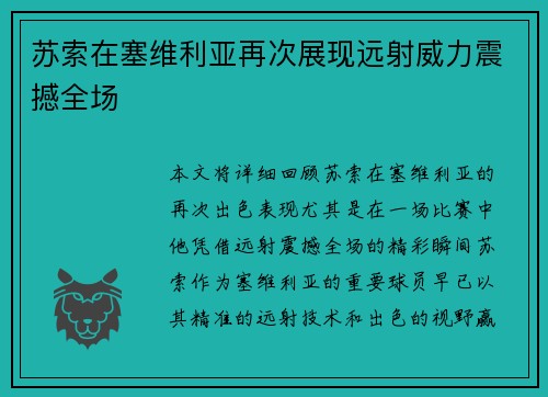 苏索在塞维利亚再次展现远射威力震撼全场 苏索在塞维利亚再次展现远射威力震撼全场