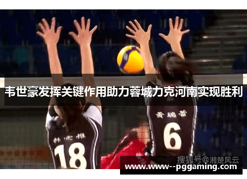 韦世豪发挥关键作用助力蓉城力克河南实现胜利