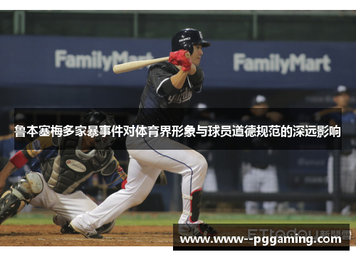 鲁本塞梅多家暴事件对体育界形象与球员道德规范的深远影响