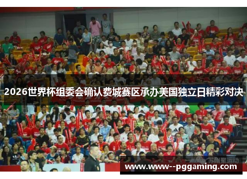 2026世界杯组委会确认费城赛区承办美国独立日精彩对决