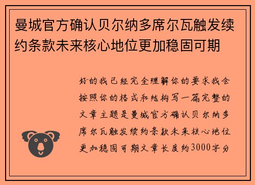曼城官方确认贝尔纳多席尔瓦触发续约条款未来核心地位更加稳固可期