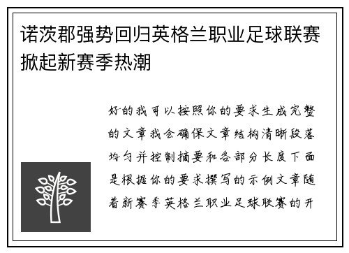 诺茨郡强势回归英格兰职业足球联赛掀起新赛季热潮