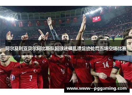 阿尔及利亚贝尔阿比斯队因球迷骚乱遭足协处罚五场空场比赛 阿尔及利亚贝尔阿比斯队因球迷骚乱遭足协处罚五场空场比赛