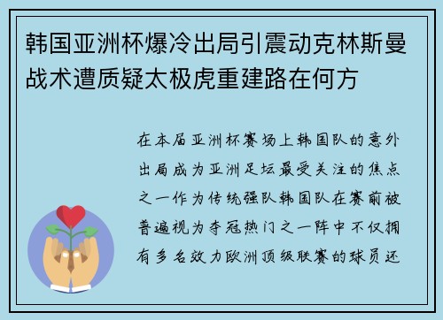 韩国亚洲杯爆冷出局引震动克林斯曼战术遭质疑太极虎重建路在何方 韩国亚洲杯爆冷出局引震动克林斯曼战术遭质疑太极虎重建路在何方