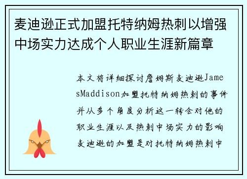 麦迪逊正式加盟托特纳姆热刺以增强中场实力达成个人职业生涯新篇章 麦迪逊正式加盟托特纳姆热刺以增强中场实力达成个人职业生涯新篇章