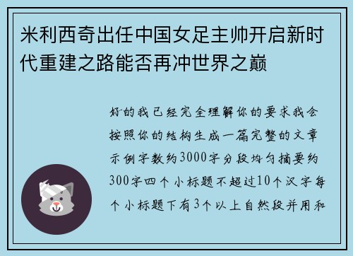 米利西奇出任中国女足主帅开启新时代重建之路能否再冲世界之巅