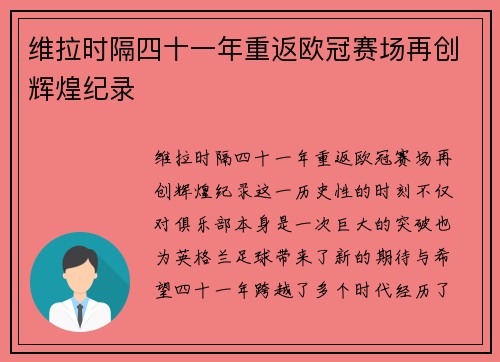 维拉时隔四十一年重返欧冠赛场再创辉煌纪录 维拉时隔四十一年重返欧冠赛场再创辉煌纪录