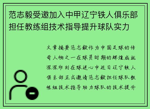 范志毅受邀加入中甲辽宁铁人俱乐部担任教练组技术指导提升球队实力 范志毅受邀加入中甲辽宁铁人俱乐部担任教练组技术指导提升球队实力