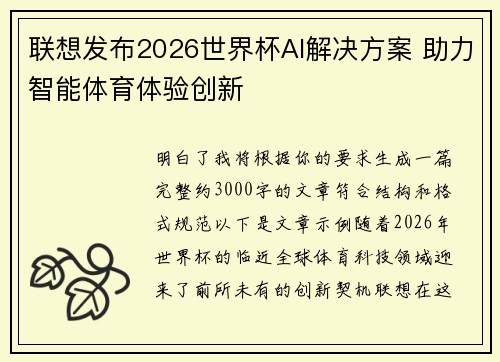 联想发布2026世界杯AI解决方案 助力智能体育体验创新