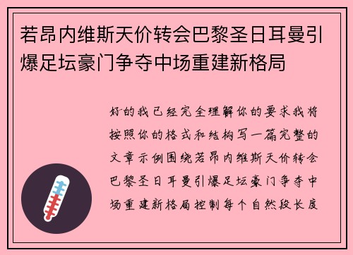 若昂内维斯天价转会巴黎圣日耳曼引爆足坛豪门争夺中场重建新格局 若昂内维斯天价转会巴黎圣日耳曼引爆足坛豪门争夺中场重建新格局