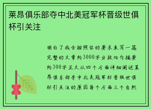 莱昂俱乐部夺中北美冠军杯晋级世俱杯引关注 莱昂俱乐部夺中北美冠军杯晋级世俱杯引关注