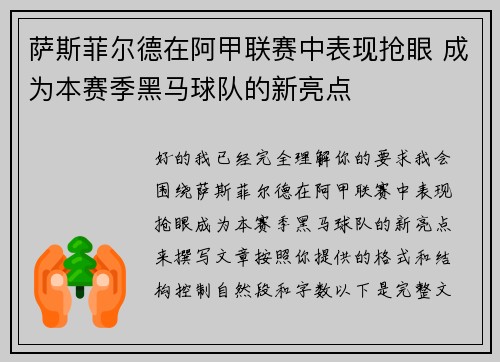 萨斯菲尔德在阿甲联赛中表现抢眼 成为本赛季黑马球队的新亮点 萨斯菲尔德在阿甲联赛中表现抢眼 成为本赛季黑马球队的新亮点