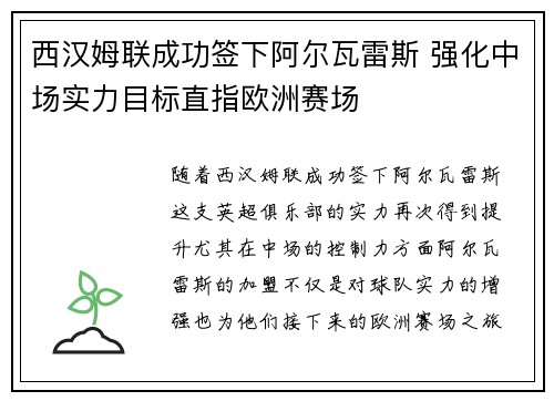 西汉姆联成功签下阿尔瓦雷斯 强化中场实力目标直指欧洲赛场 西汉姆联成功签下阿尔瓦雷斯 强化中场实力目标直指欧洲赛场