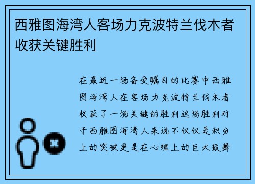 西雅图海湾人客场力克波特兰伐木者收获关键胜利 西雅图海湾人客场力克波特兰伐木者收获关键胜利