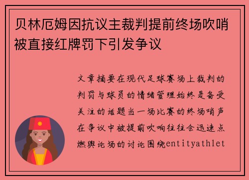 贝林厄姆因抗议主裁判提前终场吹哨被直接红牌罚下引发争议 贝林厄姆因抗议主裁判提前终场吹哨被直接红牌罚下引发争议